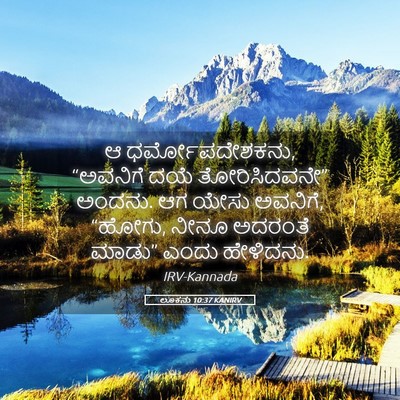 Picture 05 - ಲೂಕನು 10:37 KANIRV - ಆ ಧರ್ಮೋಪದೇಶಕನು, - Bible Verse Picture