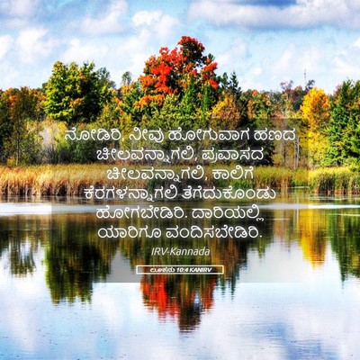 Picture 05 - ಲೂಕನು 10:4 KANIRV - ನೋಡಿರಿ, ನೀವು - Bible Verse Picture