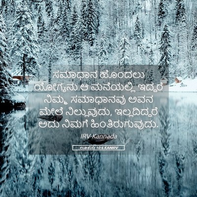 Picture 05 - ಲೂಕನು 10:6 KANIRV - ಸಮಾಧಾನ ಹೊಂದಲು - Bible Verse Picture