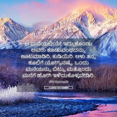 Picture 05 - ಲೂಕನು 10:7 KANIRV - ಆ ಮನೆಯಲ್ಲಿಯೇ - Bible Verse Picture