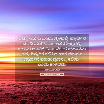 Picture 05 - ಲೂಕನು 11:1 KANIRV - ಒಮ್ಮೆ ಯೇಸು ಒಂದು - Bible Verse Picture