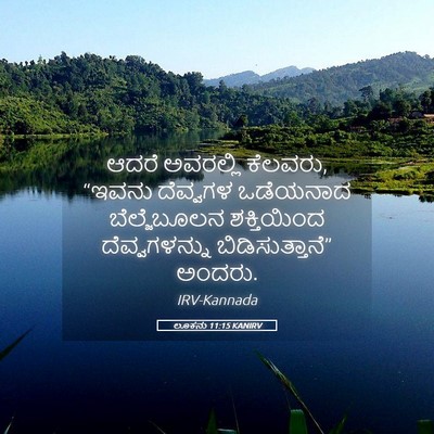 Picture 05 - ಲೂಕನು 11:15 KANIRV - ಆದರೆ ಅವರಲ್ಲಿ - Bible Verse Picture