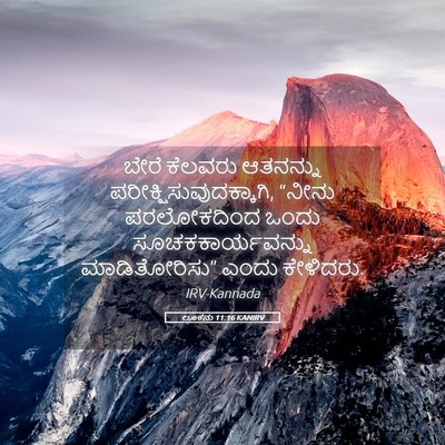 Picture 05 - ಲೂಕನು 11:16 KANIRV - ಬೇರೆ ಕೆಲವರು - Bible Verse Picture
