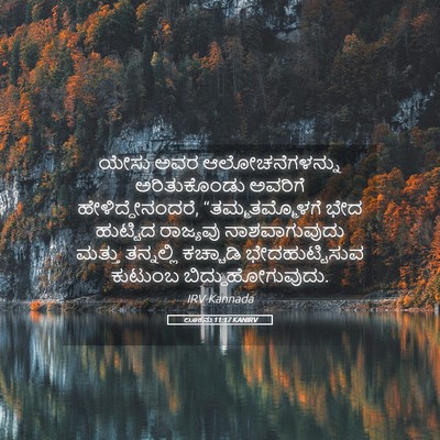 Picture 05 - ಲೂಕನು 11:17 KANIRV - ಯೇಸು ಅವರ - Bible Verse Picture