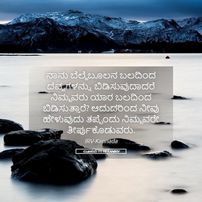 Picture 05 - ಲೂಕನು 11:19 KANIRV - ನಾನು ಬೆಲ್ಜೆಬೂಲನ - Bible Verse Picture