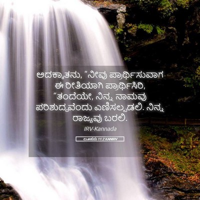 Picture 05 - ಲೂಕನು 11:2 KANIRV - ಅದಕ್ಕಾತನು, “ನೀವು - Bible Verse Picture