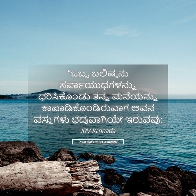 Picture 05 - ಲೂಕನು 11:21 KANIRV - “ಒಬ್ಬ ಬಲಿಷ್ಠನು - Bible Verse Picture