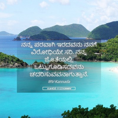 Picture 05 - ಲೂಕನು 11:23 KANIRV - ನನ್ನ ಪರವಾಗಿ - Bible Verse Picture