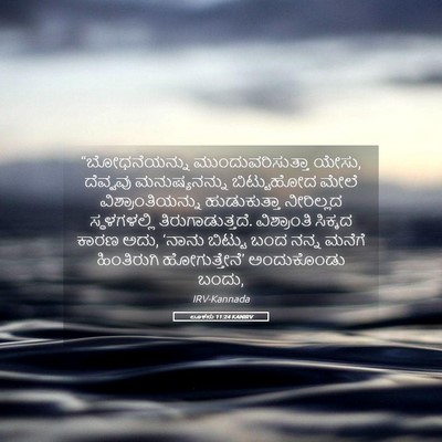 Picture 05 - ಲೂಕನು 11:24 KANIRV - “ಬೋಧನೆಯನ್ನು - Bible Verse Picture