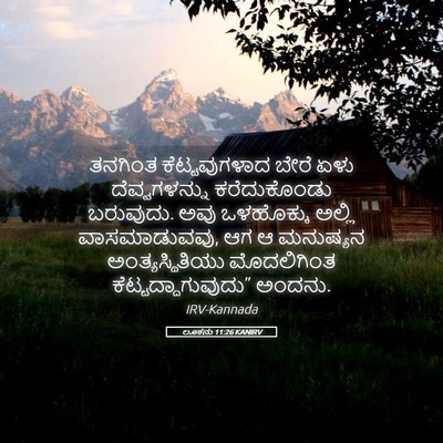 Picture 05 - ಲೂಕನು 11:26 KANIRV - ತನಗಿಂತ - Bible Verse Picture