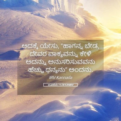Picture 05 - ಲೂಕನು 11:28 KANIRV - ಅದಕ್ಕೆ ಯೇಸು, - Bible Verse Picture