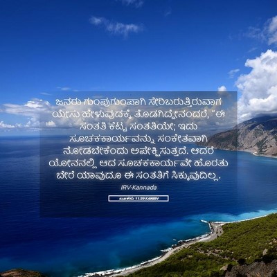Picture 05 - ಲೂಕನು 11:29 KANIRV - ಜನರು ಗುಂಪುಗುಂಪಾಗಿ - Bible Verse Picture