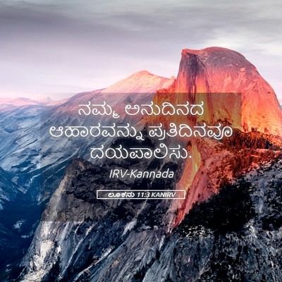 Picture 05 - ಲೂಕನು 11:3 KANIRV - ನಮ್ಮ ಅನುದಿನದ - Bible Verse Picture
