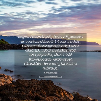 Picture 05 - ಲೂಕನು 11:32 KANIRV - ನ್ಯಾಯ - Bible Verse Picture