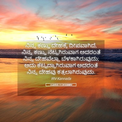 Picture 05 - ಲೂಕನು 11:34 KANIRV - ನಿನ್ನ ಕಣ್ಣು - Bible Verse Picture