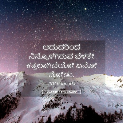 Picture 05 - ಲೂಕನು 11:35 KANIRV - ಆದುದರಿಂದ - Bible Verse Picture