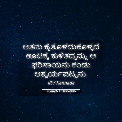 Picture 05 - ಲೂಕನು 11:38 KANIRV - ಆತನು - Bible Verse Picture