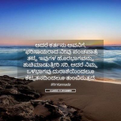 Picture 05 - ಲೂಕನು 11:39 KANIRV - ಆದರೆ ಕರ್ತನು - Bible Verse Picture