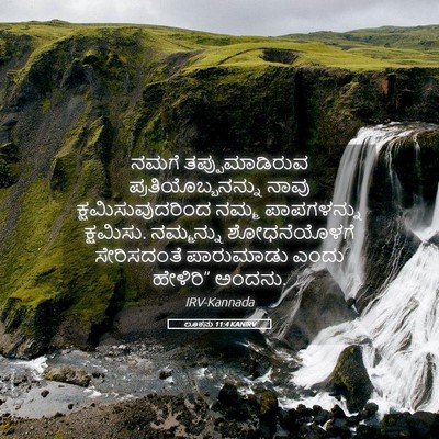 Picture 05 - ಲೂಕನು 11:4 KANIRV - ನಮಗೆ ತಪ್ಪುಮಾಡಿರುವ - Bible Verse Picture