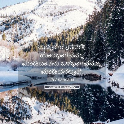 Picture 05 - ಲೂಕನು 11:40 KANIRV - ಬುದ್ಧಿಯಿಲ್ಲದವರೇ, - Bible Verse Picture