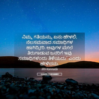 Picture 05 - ಲೂಕನು 11:44 KANIRV - ನಿಮ್ಮ ಗತಿಯನ್ನು - Bible Verse Picture