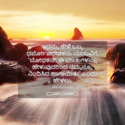 Picture 05 - ಲೂಕನು 11:45 KANIRV - ಇದನ್ನು ಕೇಳಿ ಒಬ್ಬ - Bible Verse Picture