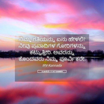Picture 05 - ಲೂಕನು 11:47 KANIRV - ನಿಮ್ಮ ಗತಿಯನ್ನು - Bible Verse Picture
