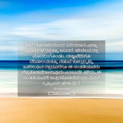 Picture 05 - ಲೂಕನು 11:51 KANIRV - ಹೀಗೆ ಲೋಕಾದಿಯಿಂದ - Bible Verse Picture