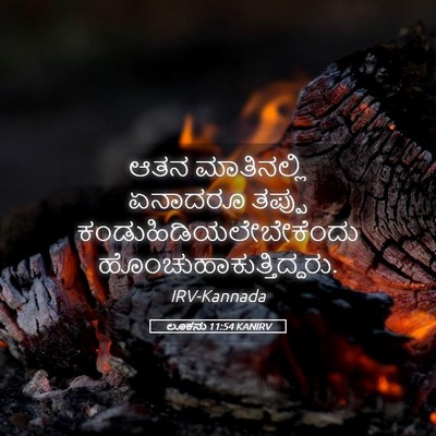 Picture 05 - ಲೂಕನು 11:54 KANIRV - ಆತನ ಮಾತಿನಲ್ಲಿ - Bible Verse Picture