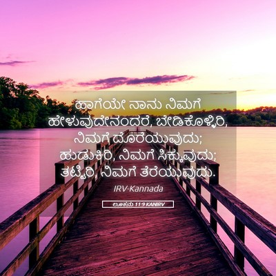 Picture 05 - ಲೂಕನು 11:9 KANIRV - ಹಾಗೆಯೇ ನಾನು ನಿಮಗೆ - Bible Verse Picture