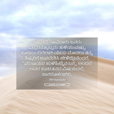Picture 05 - ಲೂಕನು 12:1 KANIRV - ಇಷ್ಟರಲ್ಲಿ - Bible Verse Picture