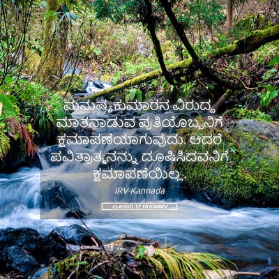 Picture 05 - ಲೂಕನು 12:10 KANIRV - ಮನುಷ್ಯಕುಮಾರನ - Bible Verse Picture