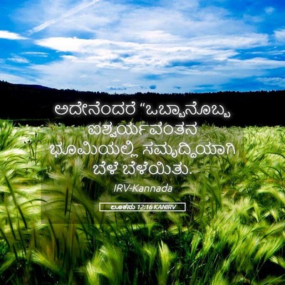 Picture 05 - ಲೂಕನು 12:16 KANIRV - ಅದೇನೆಂದರೆ - Bible Verse Picture
