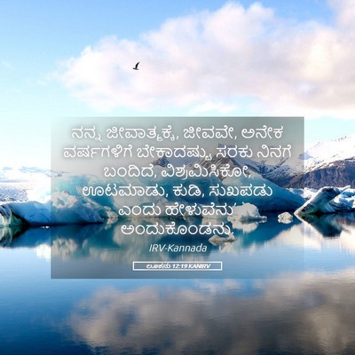 Picture 05 - ಲೂಕನು 12:19 KANIRV - ನನ್ನ ಜೀವಾತ್ಮಕ್ಕೆ, - Bible Verse Picture