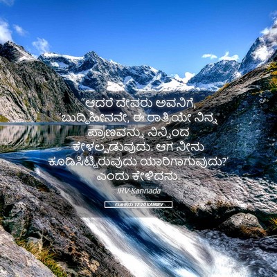 Picture 05 - ಲೂಕನು 12:20 KANIRV - “ಆದರೆ ದೇವರು - Bible Verse Picture