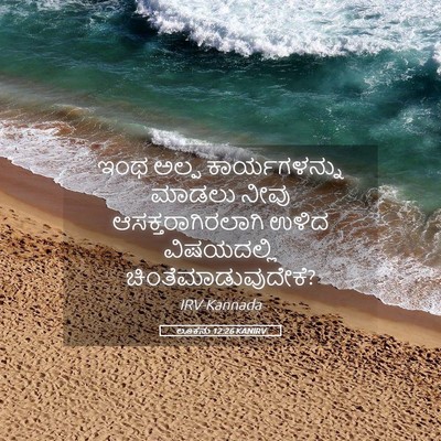 Picture 05 - ಲೂಕನು 12:26 KANIRV - ಇಂಥ ಅಲ್ಪ - Bible Verse Picture