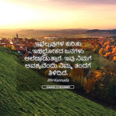 Picture 05 - ಲೂಕನು 12:30 KANIRV - ಇವೆಲ್ಲವುಗಳ ಕುರಿತು - Bible Verse Picture