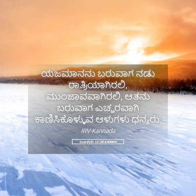 Picture 05 - ಲೂಕನು 12:38 KANIRV - ಯಜಮಾನನು ಬರುವಾಗ - Bible Verse Picture