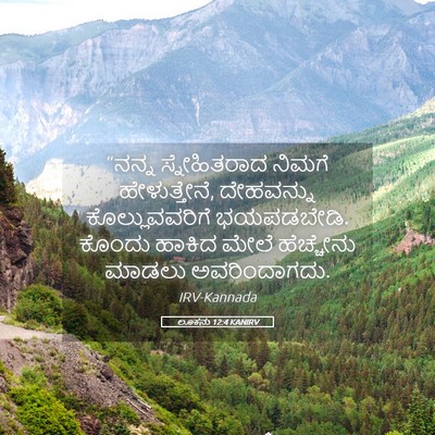 Picture 05 - ಲೂಕನು 12:4 KANIRV - “ನನ್ನ ಸ್ನೇಹಿತರಾದ - Bible Verse Picture
