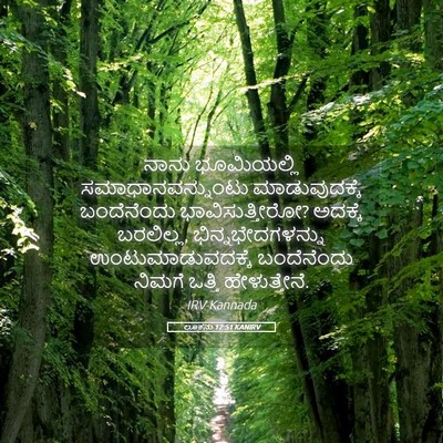 Picture 05 - ಲೂಕನು 12:51 KANIRV - ನಾನು ಭೂಮಿಯಲ್ಲಿ - Bible Verse Picture