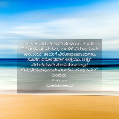 Picture 05 - ಲೂಕನು 12:53 KANIRV - ಮಗನಿಗೆ ವಿರೋಧವಾಗಿ - Bible Verse Picture