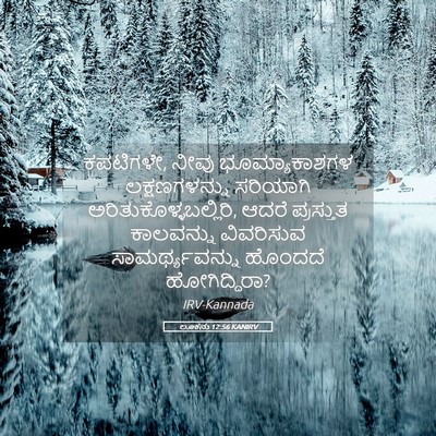 Picture 05 - ಲೂಕನು 12:56 KANIRV - ಕಪಟಿಗಳೇ, ನೀವು - Bible Verse Picture