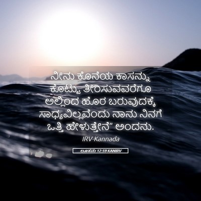 Picture 05 - ಲೂಕನು 12:59 KANIRV - ನೀನು ಕೊನೆಯ - Bible Verse Picture