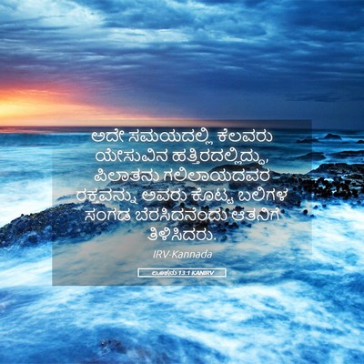 Picture 05 - ಲೂಕನು 13:1 KANIRV - ಅದೇ ಸಮಯದಲ್ಲಿ - Bible Verse Picture