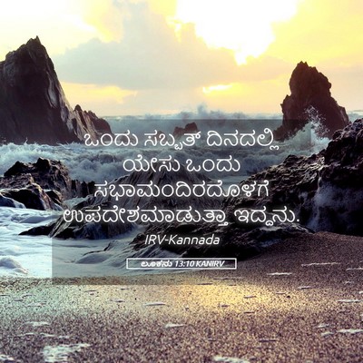 Picture 05 - ಲೂಕನು 13:10 KANIRV - ಒಂದು ಸಬ್ಬತ್ - Bible Verse Picture