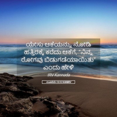 Picture 05 - ಲೂಕನು 13:12 KANIRV - ಯೇಸು ಆಕೆಯನ್ನು - Bible Verse Picture