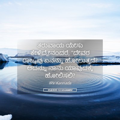 Picture 05 - ಲೂಕನು 13:18 KANIRV - ತರುವಾಯ ಯೇಸು - Bible Verse Picture