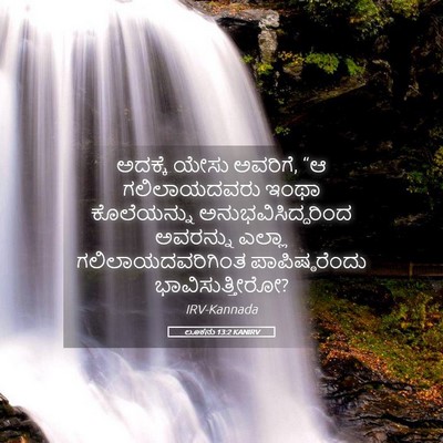Picture 05 - ಲೂಕನು 13:2 KANIRV - ಅದಕ್ಕೆ ಯೇಸು - Bible Verse Picture