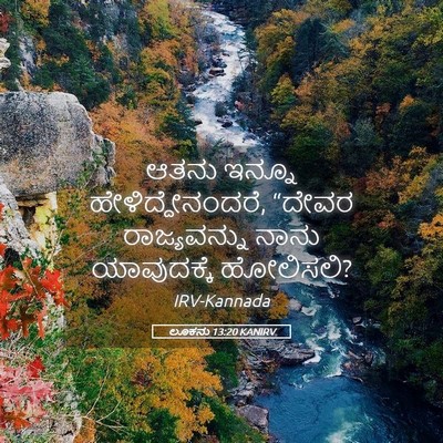 Picture 05 - ಲೂಕನು 13:20 KANIRV - ಆತನು ಇನ್ನೂ - Bible Verse Picture