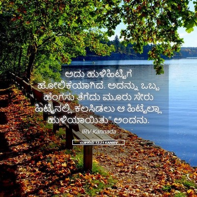 Picture 05 - ಲೂಕನು 13:21 KANIRV - ಅದು ಹುಳಿಹಿಟ್ಟಿಗೆ - Bible Verse Picture